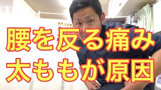 【腰痛　原因　５位】腰痛なのに太もも？？これめっちゃ重要！