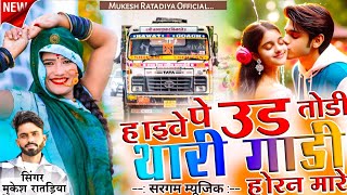 New Love Sad Song | हाइवे पे उड़ तोडी थारी गाड़ी होरन मारे | Singer Mukesh Ratdiya New Marwadi Song