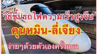 (คลิปแรกกับYouTube) วิธีขึ้นรถไฟความเร็วสูงจีน จากคุนหมิง-ลี่เจียง พร้อมวิธีจองตั๋ว ไม่มีหลงทาง