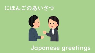 にほんごのあいさつ／Japanese greetings