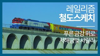 푸른 금강 위로 서해금빛 샤랄라 (feat.끼룩끼룩) - 레일리즘 철도스케치