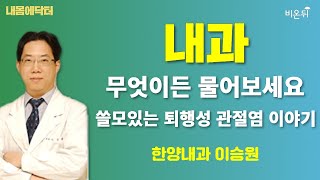 [내몸에닥터] 쓸모있는 퇴행성 관절염 이야기 / 한양내과 이승원