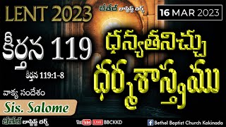 కీర్తన 119:1–8: ధన్యతనిచ్చు ధర్మశాస్తము |లెంట్ ఆరాధన| LENT 2023 | BBCKKD | 16-Mar-2023 | Sis. Salome