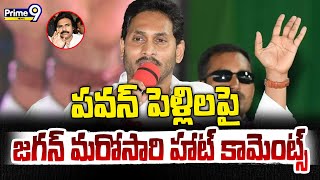 పవన్ పెళ్లిలపై జగన్ మరోసారి హాట్ కామెంట్స్ | CM Jagan Counter To Pawan Kalyan | Prime9 News