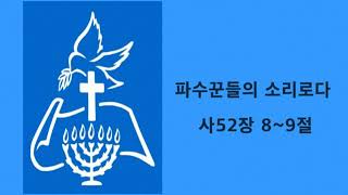 파수꾼들의 소리로다 사52장 8~9절