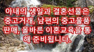 실화사연 - 아내의 생일과 결혼선물은 중고거래, 남편의 중고물품판매, 올바른 이혼교육을 통해 준비됩니다.