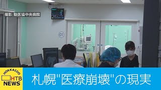 「入院必要な人が入院できない、間違いなく崩壊」　札幌のコロナ受け入れ病院で救急受け入れを一時停止