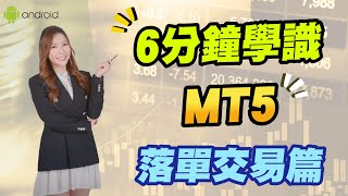 【MT5教學】 明德金融MT5教學｜Android版本教學落單交易篇｜MT5交易教學｜CFD差價合約｜黃金｜ 明德金融