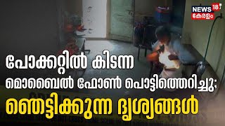 Malayalam News | പോക്കറ്റിലിരുന്ന Mobile Phone പൊട്ടിത്തെറിച്ചു ; ഞെട്ടിക്കുന്ന ദൃശ്യങ്ങൾ പുറത്ത്