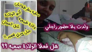 فلوق تجربتي الأولى مع الولادة الطبيعية بشق العجان  😟 ، ولدت بدون حضور راجلي 😭