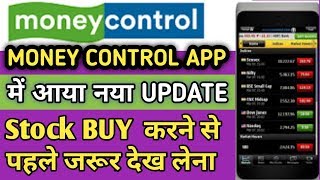 Moneycontrol app, में आया नया Update / stock buy करने से पहले जरूर देख लेना/ moneycontrol