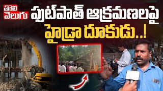 ఫుట్‌పాత్‌ ఆక్రమణలపై హైడ్రా దూకుడు..! || Hydra Removal of footpath encroachments | Tolivelugu