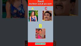 Jethalaal का कलर बताइये #jethalal #babitaji #babita #daya #dayaben #tapu #tmkoc #shorts #shortfeed