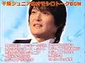 【作業用bgm 】千原ジュニアのオモシロトークbgm その4