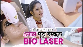 অবাঞ্চিত লোম বা আনওয়ান্টেড হেয়ারের স্থায়ী সমাধান!| Bio Laser Treatment | Bioxin Cosmeceuticals |