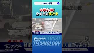 未買先撞! 全新車變事故車 駕駛責任賠償｜TVBS新聞