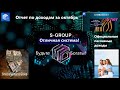 S Group Отчет по доходам за октябрь 24