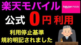 【楽天モバイル】公式0円運用した場合に『Rakuten UN-LIMIT Ⅵ』停止になる基準を規約（約款）に明記‼ポイ活でSPU目当てに契約した人は注意が必要です。180日ルール