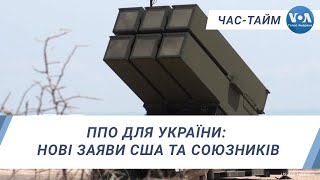 ППО для України: нові заяви США та союзників. ЧАС-ТАЙМ