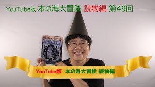 YouTube版 本の海大冒険　読物編〈49〉　『顔のない花嫁』