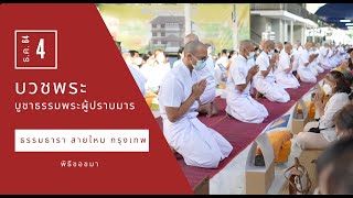 พิธีมอบบาตร ผ้าไตร ศูนย์ปฏิบัติธรรม ธรรมธารา สายไหม