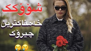 چیرۆک.تا خوێندمەوە دوو جار گریاندمی