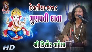 01~Devaliya -2018 || Ganpati Data || Bhajan | Dayro || Kishor Vaghela