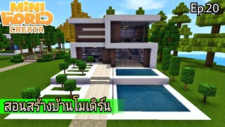 สอนสร้างบ้านโมเดิร์น Ep.20 Mini World CREATA