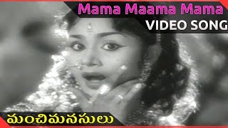 Manchi Manasulu Telugu Movie || Mama Maama Mama Video song || ANR, Savitri || ShalimarCinema