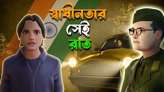 স্বাধীনতার সেই রাত || Swadhinatar Sei Raat|| Bangla Cartoon || Bhuter Golpo || Horror Story