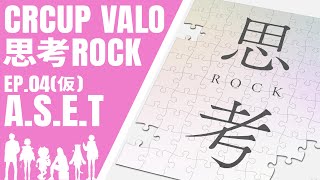 【CRカップ VALORANT】思考ROCK総集編 EP04(仮） 反省期パイドリオン戦 ～A.S.E.T～【ふらんしすこ/釈迦/なちょ猫/胡桃のあ/BOBSAPPAIM/Clutch_fi/チーム】