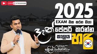 2025 Exam එකට කරන ඔයා දැන් පේපර් පටන් ගන්න කාලය හරී | Paper Discussion | Pradeep Wijesiriwardana