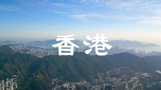 【4K空拍】🇭🇰海拔1150米 360度俯瞰全香港！｜一眼看完整個香港島 萬宜水庫｜