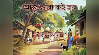 আজ তারা কই সব: জীবনানন্দ দাশ|| Aaj Taara  Koi Shob:  Jibonananda Das||