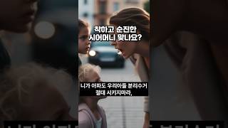 정말 착하고 순진한 시어머니 맞나요? 고민사연