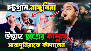 চট্টগ্রামে ২০২৫ নতুন বছরে নতুন ওয়াজ । ৭/০১/২৫ হাফিজুর রহমান সিদ্দিকী 2025 । Hafizur rahman waz 2025