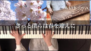 【箏×ピアノで弾いてみた】きっと僕らは春を迎えに / 傘村トータ feat.初音ミク【楓夏】