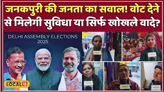 Delhi Election 2025: Janakpuri में जनता की नाराजगी बढ़ी! क्या कोई नया चेहरा लाएगा बदलाव?  #local18