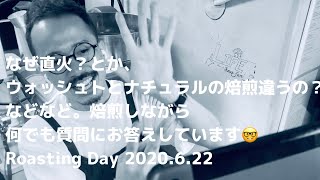 なぜ直火？とか、ウォッシュトとナチュラルの焙煎違うの？などなど。焙煎しながら何でも質問にお答えしています🤓Roasting Day 2020.6.22