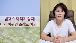 빌고 의지하지 마라!내가  바뀌면 조상도 바뀐다.