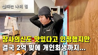 사업실패로 번개탄 피우려다가, '장사의 신' 출연해서 재도전했지만, 결국 또 망해버린 37살 사장님