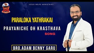 PARALOKA YATHRAKAI PAYANICHE OH పరలోక యాత్రకై పయనించే ఓక్రైస్తవా  BRO.ADAM BENNY Christian Song