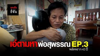 เอ๋ตามหาพ่อสุพรรณ พลัดพราก 43 ปี EP.3 | อีจัน EJAN