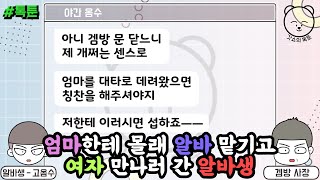 톡툰] 엄마한테 몰래 알바 맡기고 여자 만나러 간 알바생 | 갓쇼의톡툰