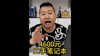 花4600元從二手平臺買了個華碩天選4筆記本電腦，靠譜嗎？ #筆記本推薦 #二手筆記本 #性價比筆記本 #轉轉二手 #開箱測評