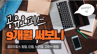 1인기업 공유오피스 9개월 사용 느낀점, 장점, 단점, 가격