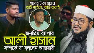 র‍্যাপার আলী হাসান সম্পর্কে যা বললেন সাদিকুর রহমান আজহারী Sadikur Rahman Azhari New Waz