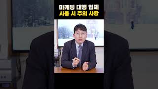 [정곡을 찌르는 변호사들] 마케팅 대행 업체 사용시 주의사항, 마케팅 사기 조심하세요 #화장품OEM #마케팅대행 #마케팅사기