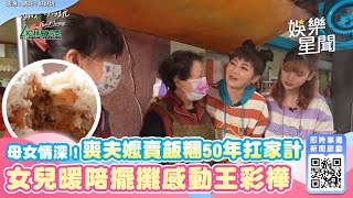 母女情深！喪夫嬤賣飯糰50年扛家計 女兒暖陪擺攤感動王彩樺 ｜三立新聞網 SETN.com