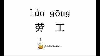 How to pronounce 劳工（lao gong）/ WORKER in Mandarin Chinese?